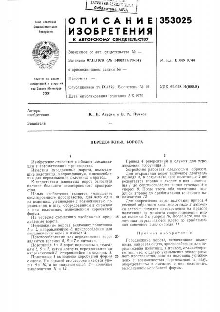 Передвижные ворота (патент 353025)