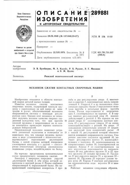 Механизм сжатия контактных сварочных машин (патент 289881)