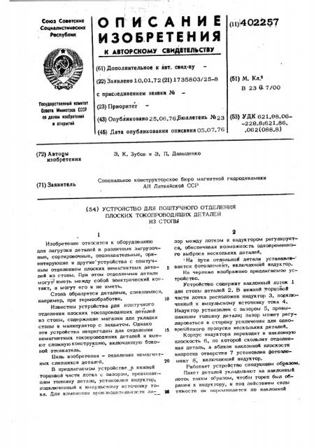 Устройство для поштучного отделения плоских токопроводящих деталей из стопы (патент 402257)