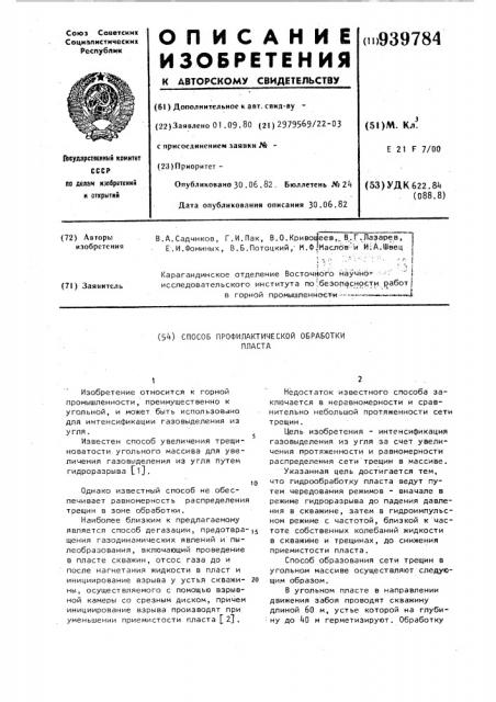 Способ профилактической обработки пласта (патент 939784)