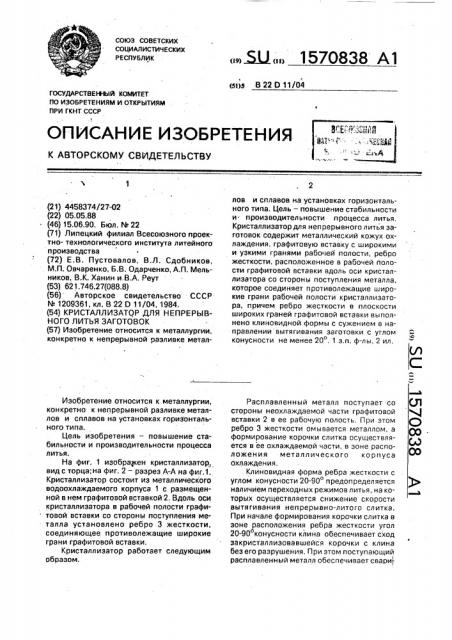 Кристаллизатор для непрерывного литья заготовок (патент 1570838)