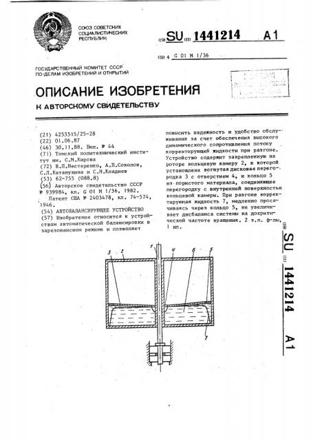 Автобалансирующее устройство (патент 1441214)