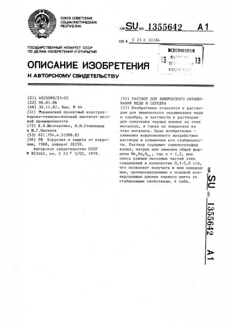 Раствор для химического окрашивания меди и серебра (патент 1355642)