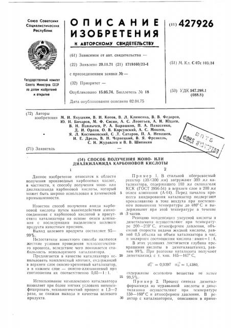 Способ получения моно- или диалкиламида карбоновой кислотб112 (патент 427926)