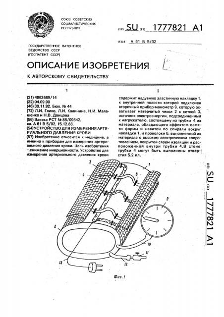 Устройство для измерения артериального давления крови (патент 1777821)