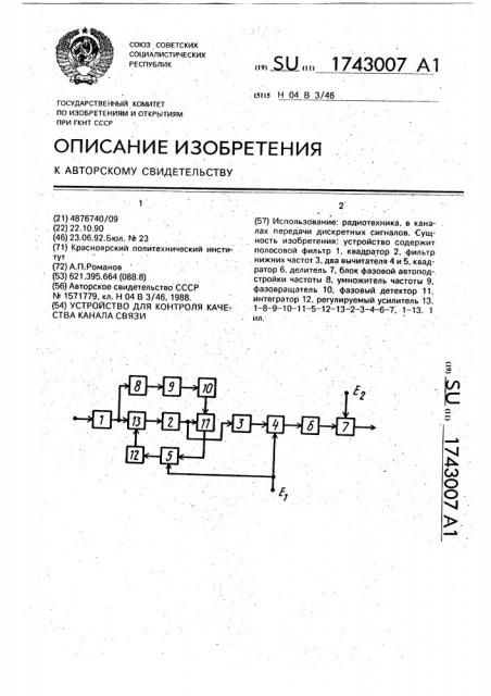 Устройство для контроля качества канала связи (патент 1743007)