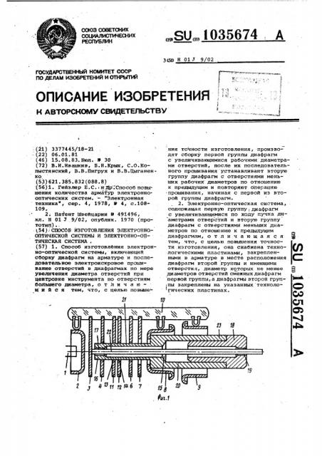 Способ изготовления электронно-оптической системы и электронно-оптическая система (патент 1035674)