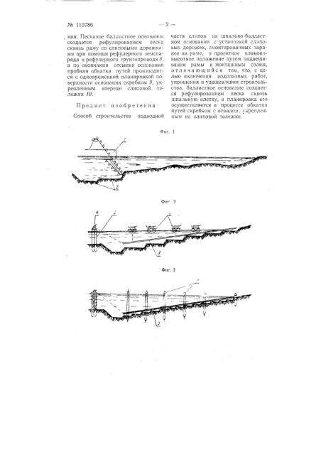 Способ строительства подводной части слипов на шпально- балластном основании (патент 110786)