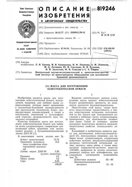 Масса для изготовления асбестолатекснойбумаги (патент 819246)