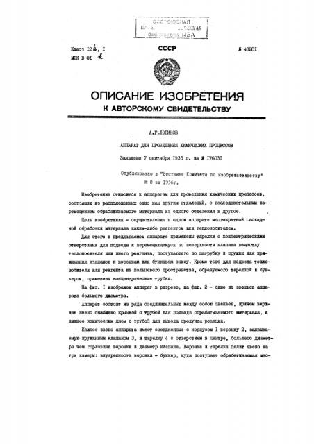 Аппарат для проведения химических процессов (патент 48201)