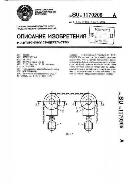 Предохранительное устройство (патент 1170205)