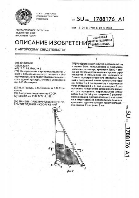 Панель пространственного покрытия зданий и сооружений (патент 1788176)