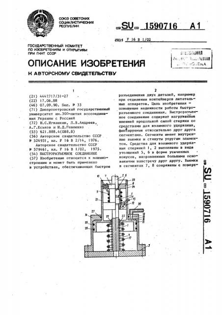 Быстроразъемное соединение (патент 1590716)