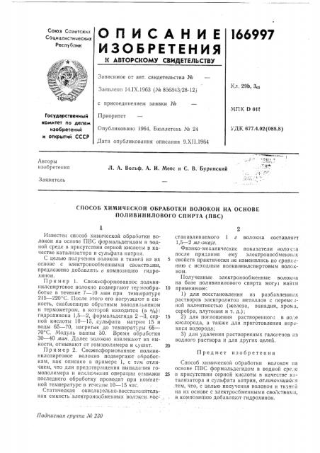 Способ химической обработки волокон на основе поливинилового спирта (пвс) (патент 166997)