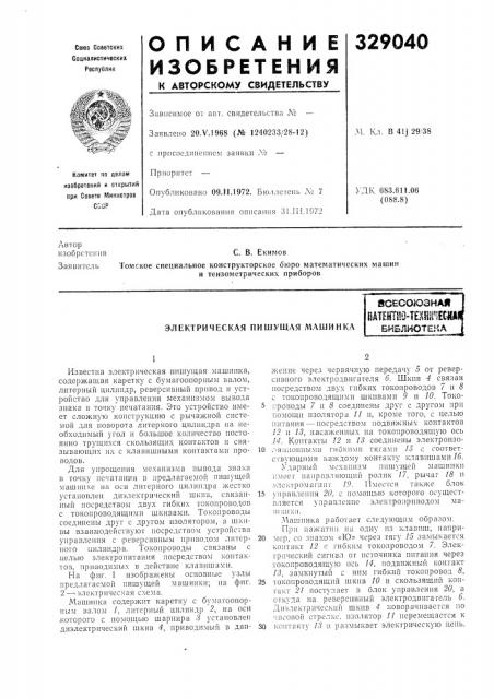 Электрическая пишущая машинка (патент 329040)