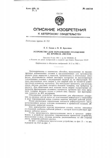 Устройство для образования утолщения на кромках листов (патент 144710)
