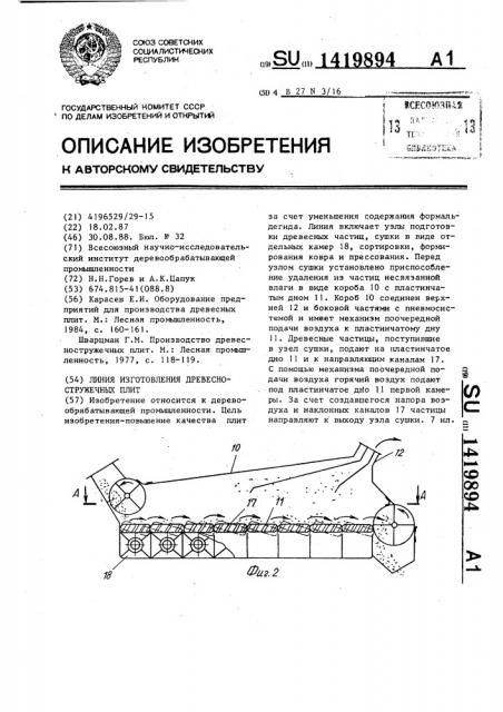 Линия изготовления древесностружечных плит (патент 1419894)