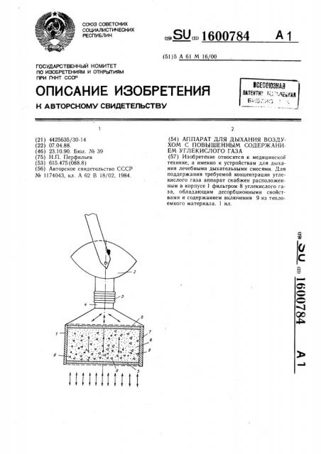 Аппарат для дыхания воздухом с повышенным содержанием углекислого газа (патент 1600784)