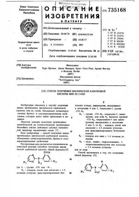 Способ получения циклической карбоновой кислоты или ее соли (патент 735168)