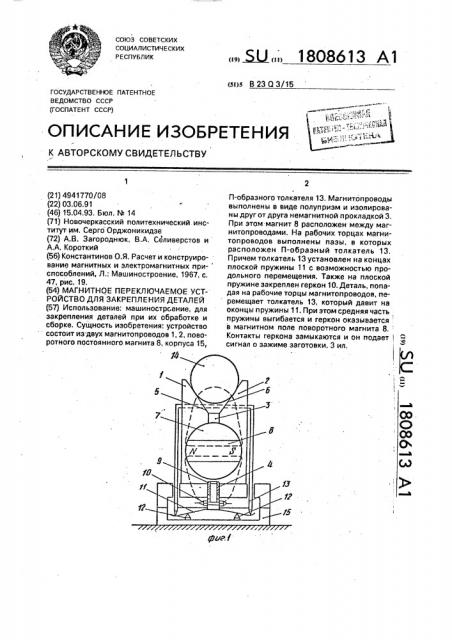 Магнитное переключаемое устройство для закрепления деталей (патент 1808613)