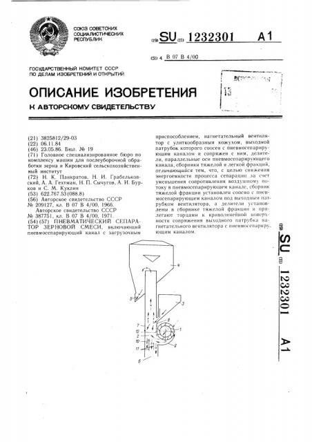 Пневматический сепаратор зерновой смеси (патент 1232301)