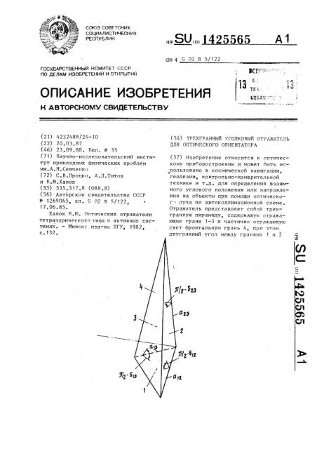 Трехгранный уголковый отражатель для оптического ориентатора (патент 1425565)