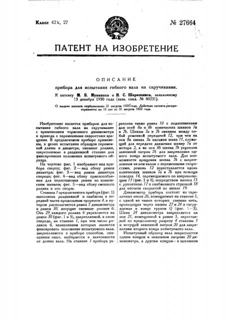 Прибор для испытания гибкого вала на скручивание (патент 27664)