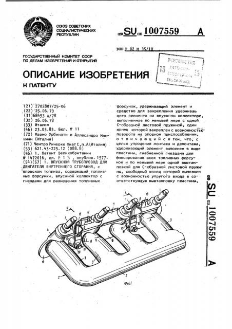 Впускной трубопровод для двигателя внутреннего сгорания (патент 1007559)