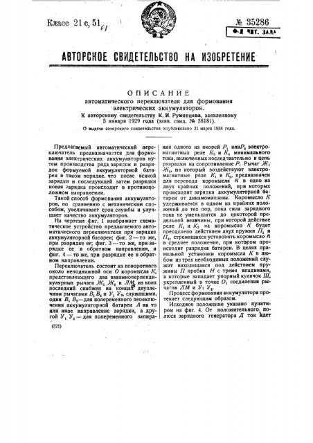 Автоматический переключатель для формования электрических аккумуляторов (патент 35286)
