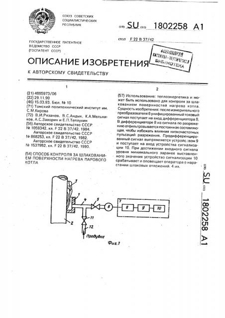 Способ контроля за шлакованием поверхности нагрева парового котла (патент 1802258)