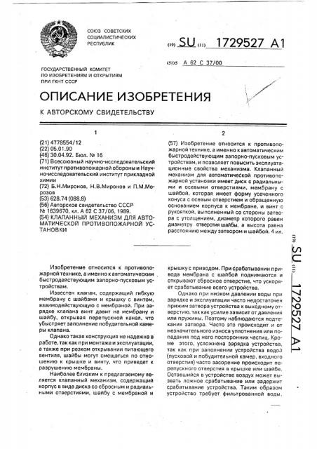 Клапанный механизм для автоматической противопожарной установки (патент 1729527)