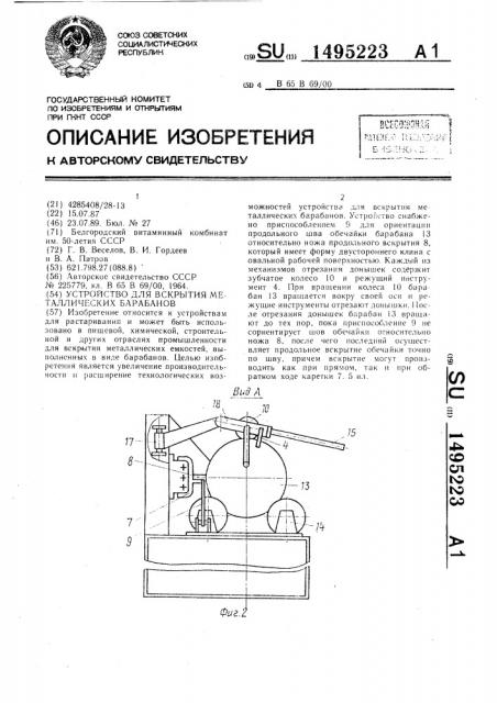 Устройство для вскрытия металлических барабанов (патент 1495223)