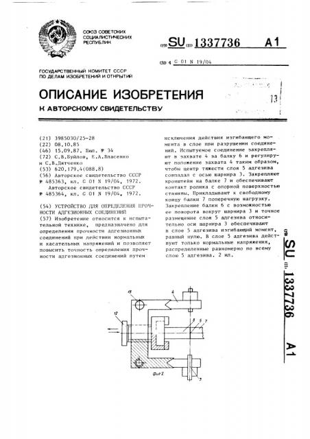 Устройство для определения прочности адгезионных соединений (патент 1337736)