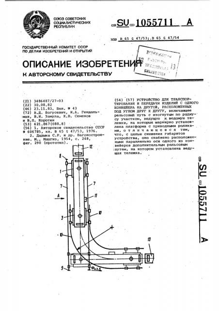 Устройство для транспортирования и передачи изделий с одного конвейера на другой,расположенных под углом друг к другу (патент 1055711)