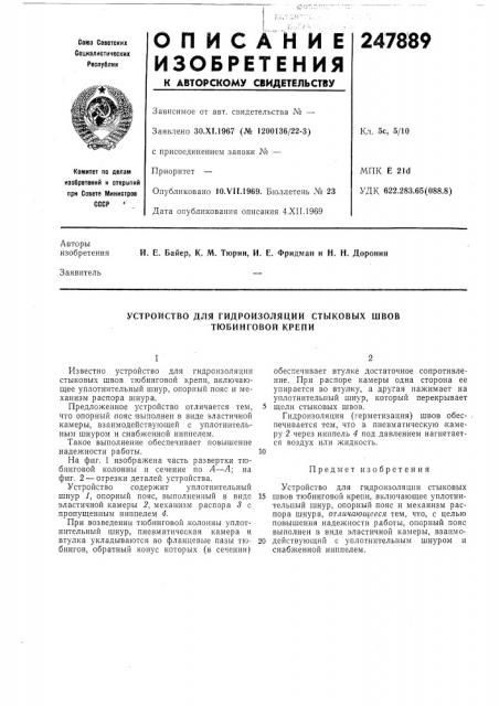 Устройство для гидроизоляции стыковых швов (патент 247889)