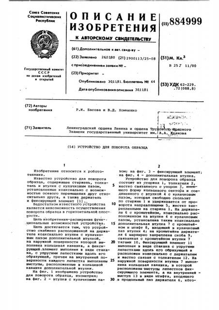 Устройство для поворота образца (патент 884999)