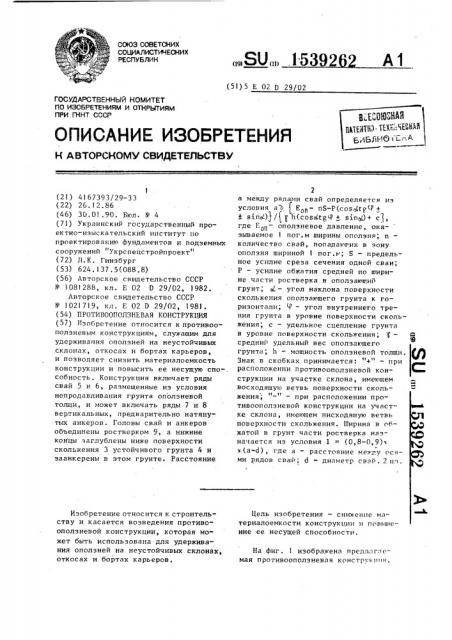 Противооползневая конструкция (патент 1539262)