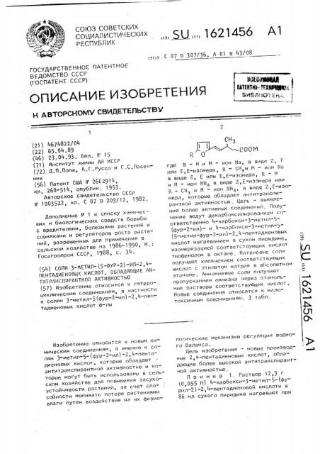 Соли 3-метил-(5-фур-2)-ил-2,4-пентадиеновых кислот, обладающие антитранспирантной активностью (патент 1621456)