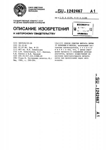 Способ очистки нитрата лития от бериллия и железа (патент 1242467)