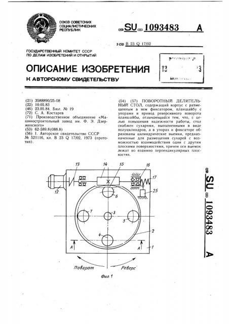 Поворотный делительный стол (патент 1093483)