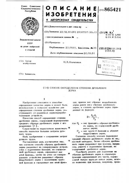 Способ определения степени дробления зерна (патент 865421)