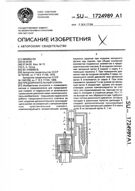 Предохранительный клапан (патент 1724989)