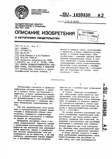 Способ хроматографического анализа газов, растворенных в жидкости (патент 1459450)