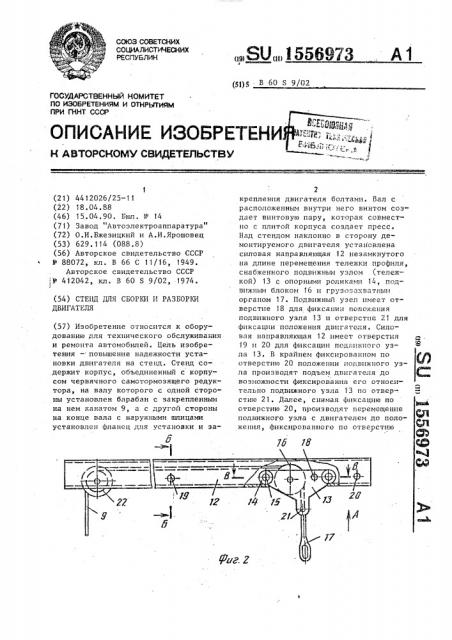 Стенд для сборки и разборки двигателя (патент 1556973)