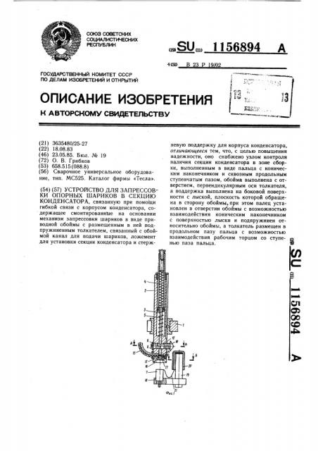 Устройство для запрессовки опорных шариков в секцию конденсатора (патент 1156894)