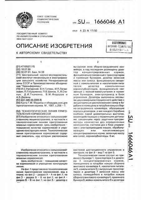 Технологическая линия приготовления кормосмесей (патент 1666046)