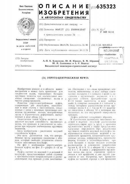 Упруго-центробежная муфта (патент 635323)