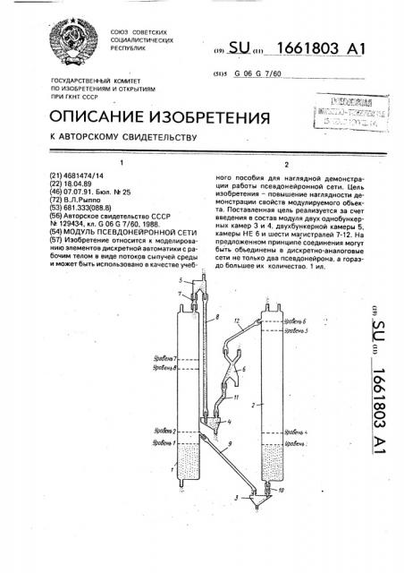 Модуль псевдонейронной сети (патент 1661803)