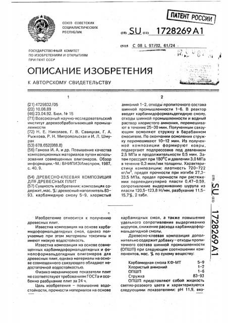 Древесно-клеевая композиция для древесных плит (патент 1728269)