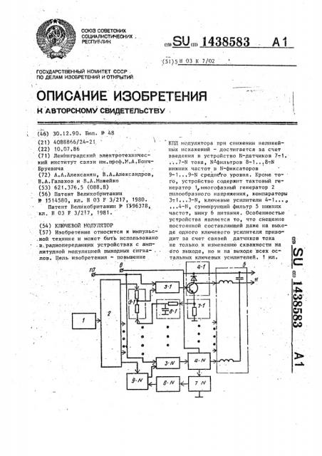 Ключевой модулятор (патент 1438583)